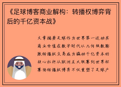 《足球博客商业解构：转播权博弈背后的千亿资本战》