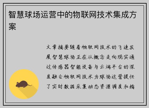 智慧球场运营中的物联网技术集成方案