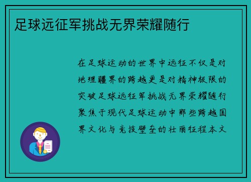 足球远征军挑战无界荣耀随行