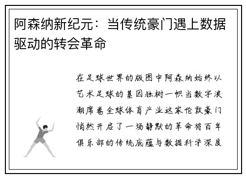 阿森纳新纪元：当传统豪门遇上数据驱动的转会革命