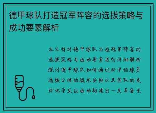 德甲球队打造冠军阵容的选拔策略与成功要素解析