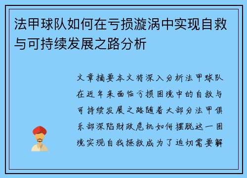 法甲球队如何在亏损漩涡中实现自救与可持续发展之路分析