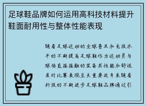 足球鞋品牌如何运用高科技材料提升鞋面耐用性与整体性能表现