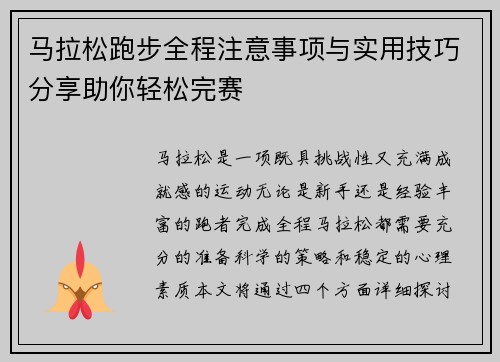 马拉松跑步全程注意事项与实用技巧分享助你轻松完赛