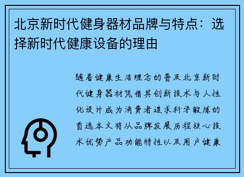 北京新时代健身器材品牌与特点：选择新时代健康设备的理由
